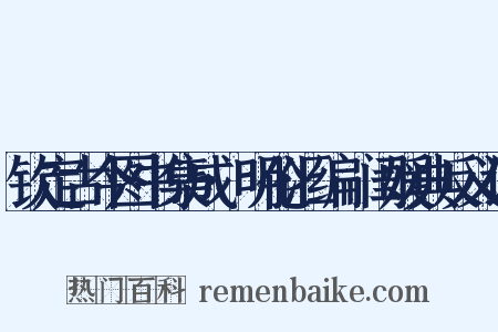 钦定古今图书集成·明伦汇编·闺媛典反义词是什么意思的图片